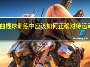 曲棍球训练中应该如何正确对待运动疲劳