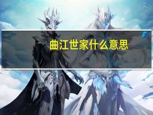 曲江世家什么意思