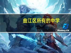 曲江区所有的中学