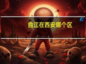 曲江在西安哪个区