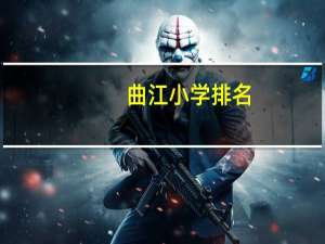 曲江小学排名