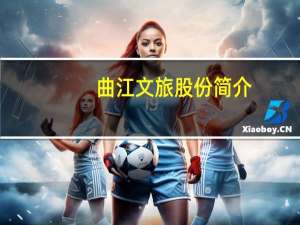 曲江文旅股份简介（曲江文旅[600706]简介）