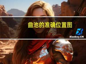 曲池的准确位置图（曲池穴位置）