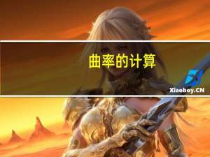 曲率的计算