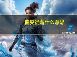 曲突徙薪什么意思