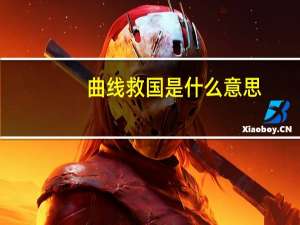 曲线救国是什么意思