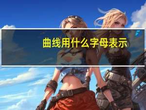 曲线用什么字母表示