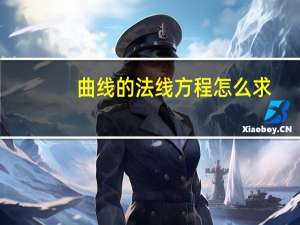 曲线的法线方程怎么求