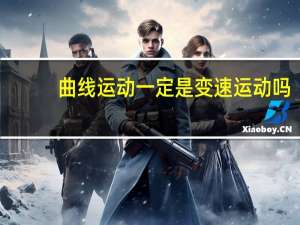 曲线运动一定是变速运动吗