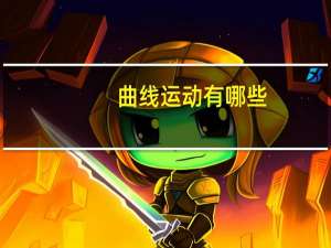 曲线运动有哪些