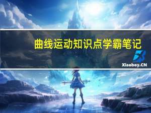 曲线运动知识点学霸笔记（曲线运动知识点）