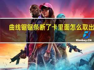 曲线锯锯条断了卡里面怎么取出来