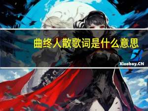 曲终人散歌词是什么意思（曲终人散歌词）