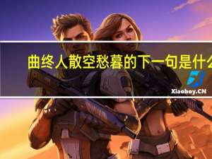 曲终人散空愁暮的下一句是什么