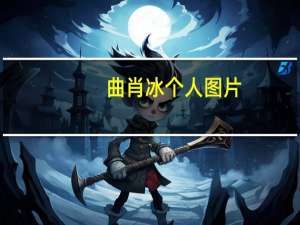 曲肖冰个人图片（曲肖冰个人资料）