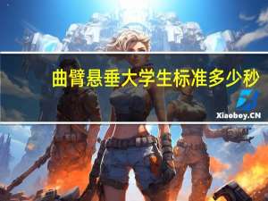 曲臂悬垂大学生标准多少秒