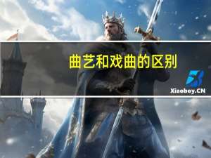 曲艺和戏曲的区别