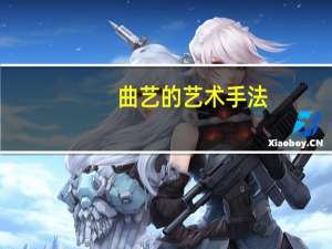 曲艺的艺术手法