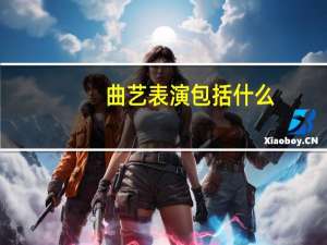 曲艺表演包括什么