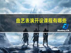 曲艺表演开设课程有哪些