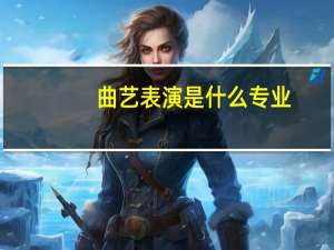 曲艺表演是什么专业