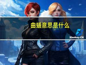 曲蟮意思是什么