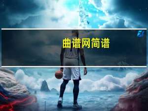 曲谱网 简谱（曲谱大全简介）