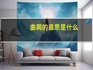 曲跼的意思是什么