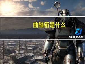 曲轴箱是什么