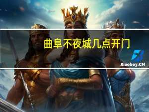 曲阜不夜城几点开门_济宁银杏树最多的地方