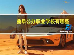 曲阜公办职业学校有哪些