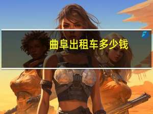 曲阜出租车多少钱