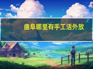 曲阜哪里有手工活外放