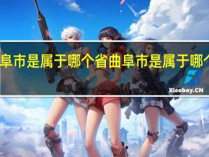 曲阜市是属于哪个省 曲阜市是属于哪个地级市