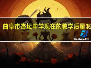 曲阜市杏坛中学现在的教学质量怎么样