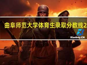 曲阜师范大学体育生录取分数线2022（曲阜师范大学2019录取分数线）