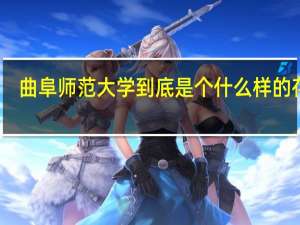 曲阜师范大学到底是个什么样的存在