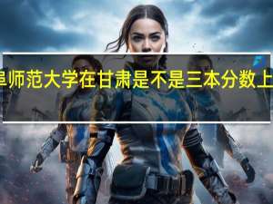 曲阜师范大学在甘肃是不是三本分数上二本院校