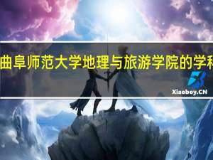 曲阜师范大学地理与旅游学院的学科建设