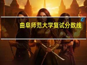 曲阜师范大学复试分数线