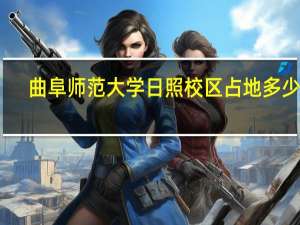 曲阜师范大学日照校区占地多少亩