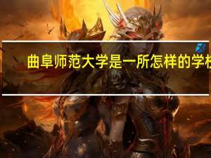 曲阜师范大学是一所怎样的学校