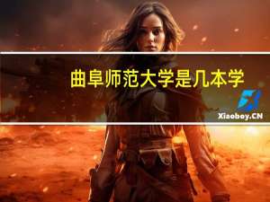 曲阜师范大学是几本学（曲阜师范大学是几本）