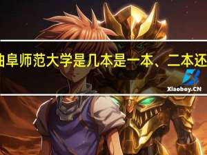 曲阜师范大学是几本是一本、二本还是三本