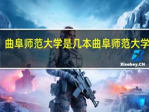 曲阜师范大学是几本 曲阜师范大学介绍