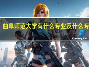 曲阜师范大学有什么专业及什么专业好