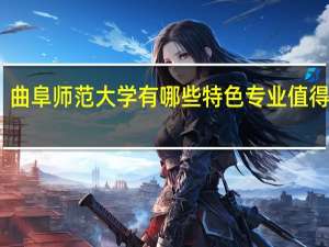 曲阜师范大学有哪些特色专业值得推荐