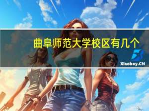 曲阜师范大学校区有几个