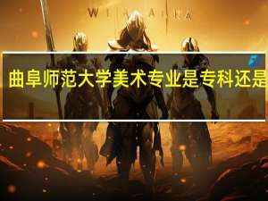 曲阜师范大学美术专业是专科还是本科