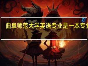 曲阜师范大学英语专业是一本专业吗，位次要